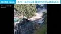 凄まじい土石流で水力発電ダムが決壊する瞬間…ネパールと中国の国境地帯で大規模洪水で日本人5人含む900人以上が行方不明