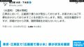 東京・江東区で「広範囲で濁り水」 都が状況を確認
