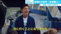 けやきヒルズ - 企画 - スペースX社の“月旅行” 最初の乗客に「ZOZO」の前澤氏 (18/09/18) | 動画視聴はAbemaビデオ(AbemaTV)