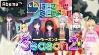 にじさんじのくじじゅうじ - Season2 | 動画視聴は【Abemaビデオ(AbemaTV)】