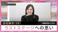 白石麻衣 ラストステージへの思い