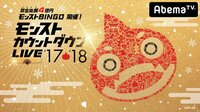 『賞金総額4億円 モンストBINGO 』開催！モンストカウントダウンLIVE | AbemaTV(アベマTV)