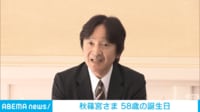秋篠宮さま58歳に 佳子さま"一人暮らし発表"に「反省」