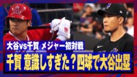 【映像】大谷翔平VS千賀滉大、注目のメジャー初対決の瞬間