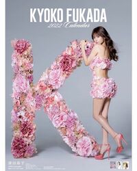 “お花ビキニ”姿の深田恭子のカレンダーに「すべてが完璧」「美ボディに憧れます」と羨望の声