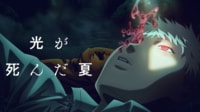 「光が死んだ夏」