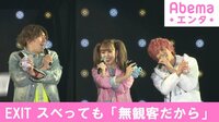 EXIT スベっても「無観客だから」