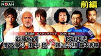 プロレスリング・ノア 2020 - NOAH the SPIRIT2020 - 第5試合 武藤敬司&清宮海斗&田中稔 vs 桜庭和志&関根シュレック秀樹&鈴木秀樹 前編 | 無料で動画&見逃し配信を見るなら【ABEMAビデオ】