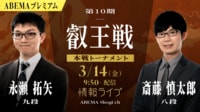 【情報LIVE】第10期 叡王戦 本戦トーナメント 永瀬拓矢九段 対 斎藤慎太郎八段