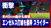 【映像】エンゼルス打線を翻弄した40センチ曲がる魔球
