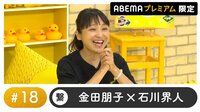 声優と夜あそび 2022 - プレミアム - 声優と夜あそび プレミアム 【金田朋子×石川界人】 #18