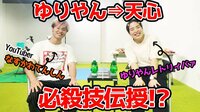 【映像】ゆりやんが天心に笑劇の必殺技を伝授！
