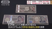 【映像】“渋沢栄一”1万円札 2024年7月発行 “福沢諭吉も使える”詐欺に注意