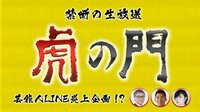 伝説の深夜バラエティが復活！生放送【バラステ】虎の門 AbemaTVオリジナル | 無料のインターネットテレビはAbemaTV(アベマTV)