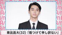 東出昌大 「傷つけて申し訳ない」