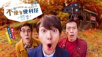 不便な便利屋 2016 初雪 | 無料のインターネットテレビはAbemaTV(アベマTV)