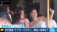 “アフターワクチン”の社会どうなる やっぱりマスク着用?日常は戻ってくるのか