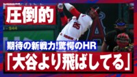 【映像】大谷翔平並みの破壊力？新戦力キャベージの初アーチ