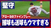 【映像】アローヨが見せた”これぞメジャー”な好プレー