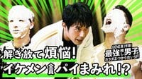 伝説の企画再来！顔面パイ地獄でイケメン崩壊⁉︎