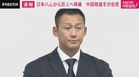 巨人へ移籍　中田翔選手が会見
