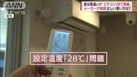 実は間違い！？エアコン28℃問題　メーカー推奨の使い方は