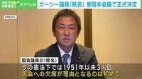 【映像】ガーシー氏に“票と支援者”が集まったわけ