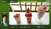 【映像】1パック使用!?永瀬九段が愛した「いちごモンスター」