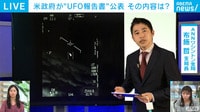 米政府が“UFO報告書”公表 その内容は