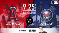 エンゼルス vs ツインズ 2022.9.25【MLB2022】 | 新しい未来のテレビ | ABEMA