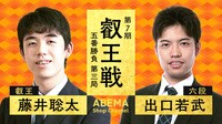 【中継】叡王戦第3局 藤井聡太叡王VS出口若武六段