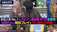 The NIGHT -  - 〔土曜〕#67：レズビアン風俗ゆづき生登場 | 動画視聴は【Abemaビデオ(AbemaTV)】