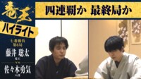 【映像】藤井竜王VS佐々木八段 “指宿対局”1日目ハイライト