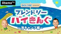 「フレンドリーバイきんぐ ~海キャンプ編~」を見る