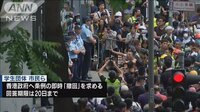 最新の国際ニュース【随時更新】 - - “逃亡犯条例”香港デモが警察本部を包囲 撤回は? | 動画視聴は【Abemaビデオ(AbemaTV)】