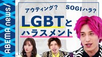 アウティング・SOGIハラって何だ? 三重が都道府県で"初の禁止令"を検討 オープンリーゲイの当事者と学ぶ