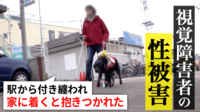 【映像】7割が経験 視覚障害者の性被害