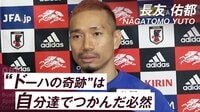 【映像】「ブラボー！」な試合を振り返る長友佑都