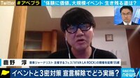 「再開の順番は最後かも」夏フェス・音楽イベントの生き残る道は? 鹿野淳さんと考えるLIVEエンタメの苦境 
