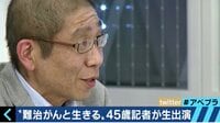 AbemaPrime - 企画 - “難治がんと生きる”新聞記者 病で見えた政治の課題（17/11/26） | 動画視聴は【Abemaビデオ(AbemaTV)】