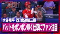【映像】バットをポンポンと優しく叩く大谷翔平
