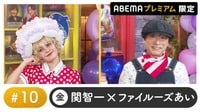 声優と夜あそび プレミアム 【関智一×ファイルーズあい】 #10