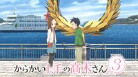 『からかい上手の高木さん３』 配信中