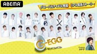 SUPERNOVA(元 超新星)のリーダー・ユナクとY-crewがプロデューサー！『G-EGG』第1話～5話