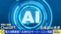 【映像】ChatGPTサーバーコスト高すぎ問題発生中?「全てがAIと繋がる時代」のリスクは