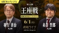 【情報LIVE】第74期 王座戦 挑戦者決定トーナメント 羽生善治九段 対 糸谷哲郎九段