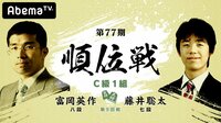 第77期 順位戦 C級1組 第9回戦 富岡英作八段 対 藤井聡太七段 | 無料のインターネットテレビは【AbemaTV(アベマTV)】