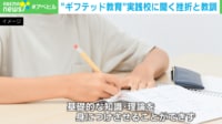 【映像】「失敗だった」 “ギフテッド教育”実践校の挫折と教訓とは？ 若新氏「優劣だけじゃなく“おもしろいの評価軸”が大事」