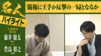 【映像】藤井名人VS豊島九段 名人戦第3局「羽田空港対局」ハイライト