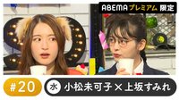 声優と夜あそび プレミアム【小松未可子×上坂すみれ】 #20